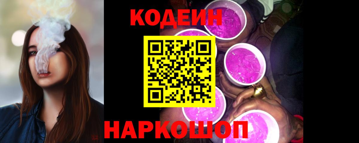 Кодеин Purple Drank Серпухов